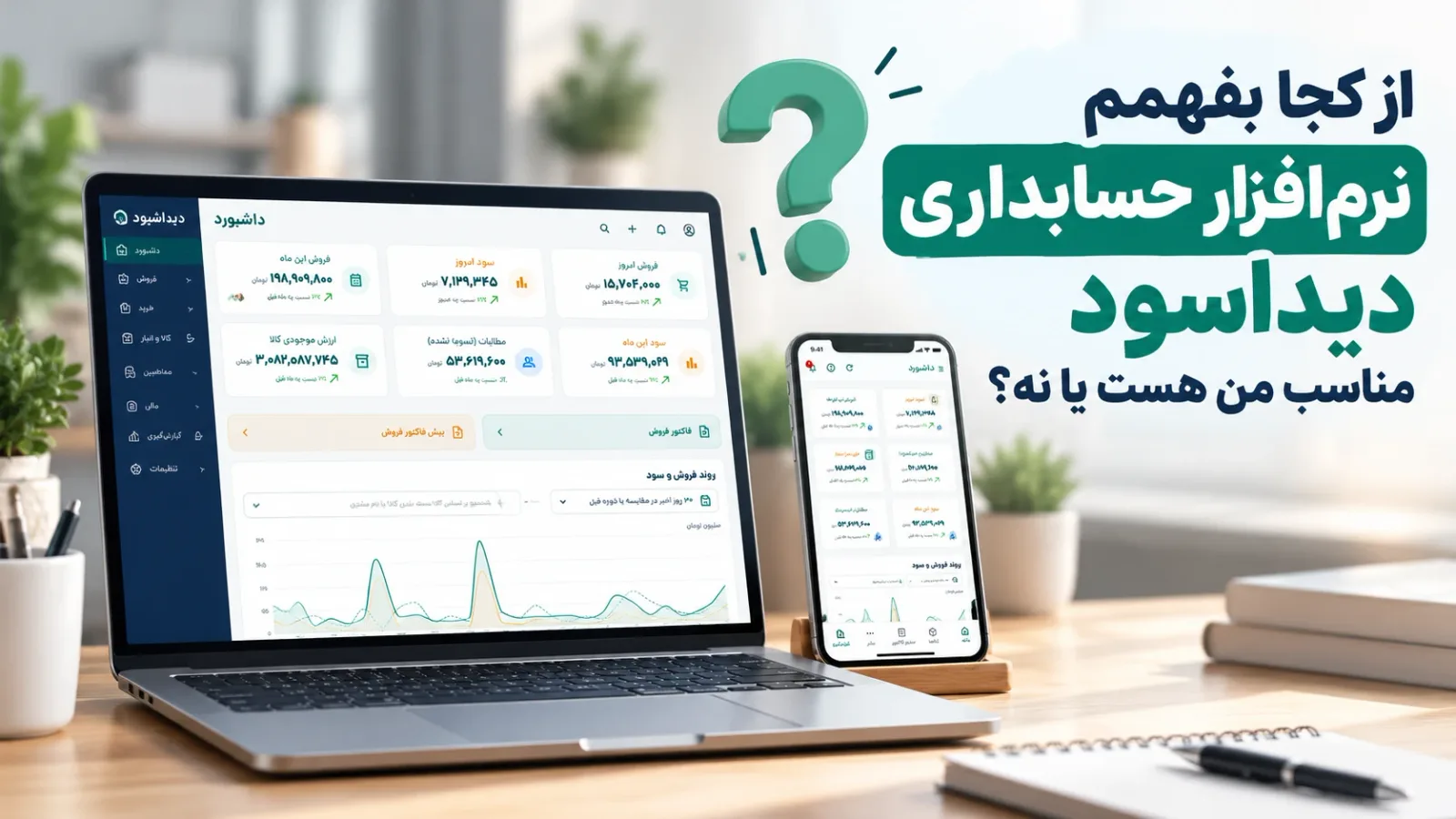 از کجا بفهمم نرم‌افزار حسابداری دیداسود مناسب من هست یا نه؟