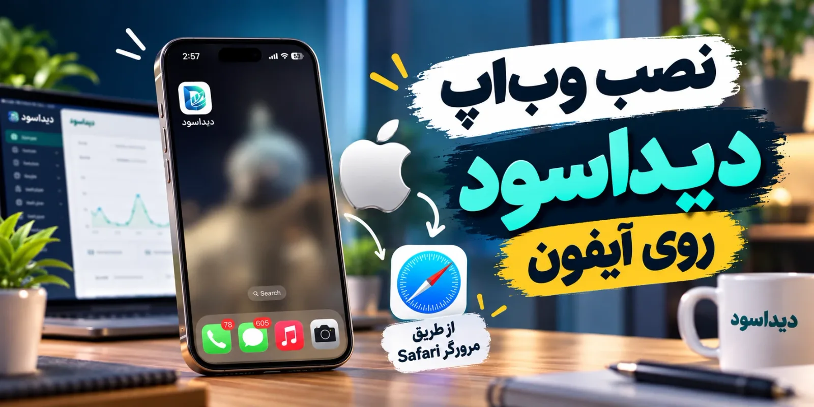 نصب وب‌اپ نرم‌افزار حسابداری دیداسود روی آیفون