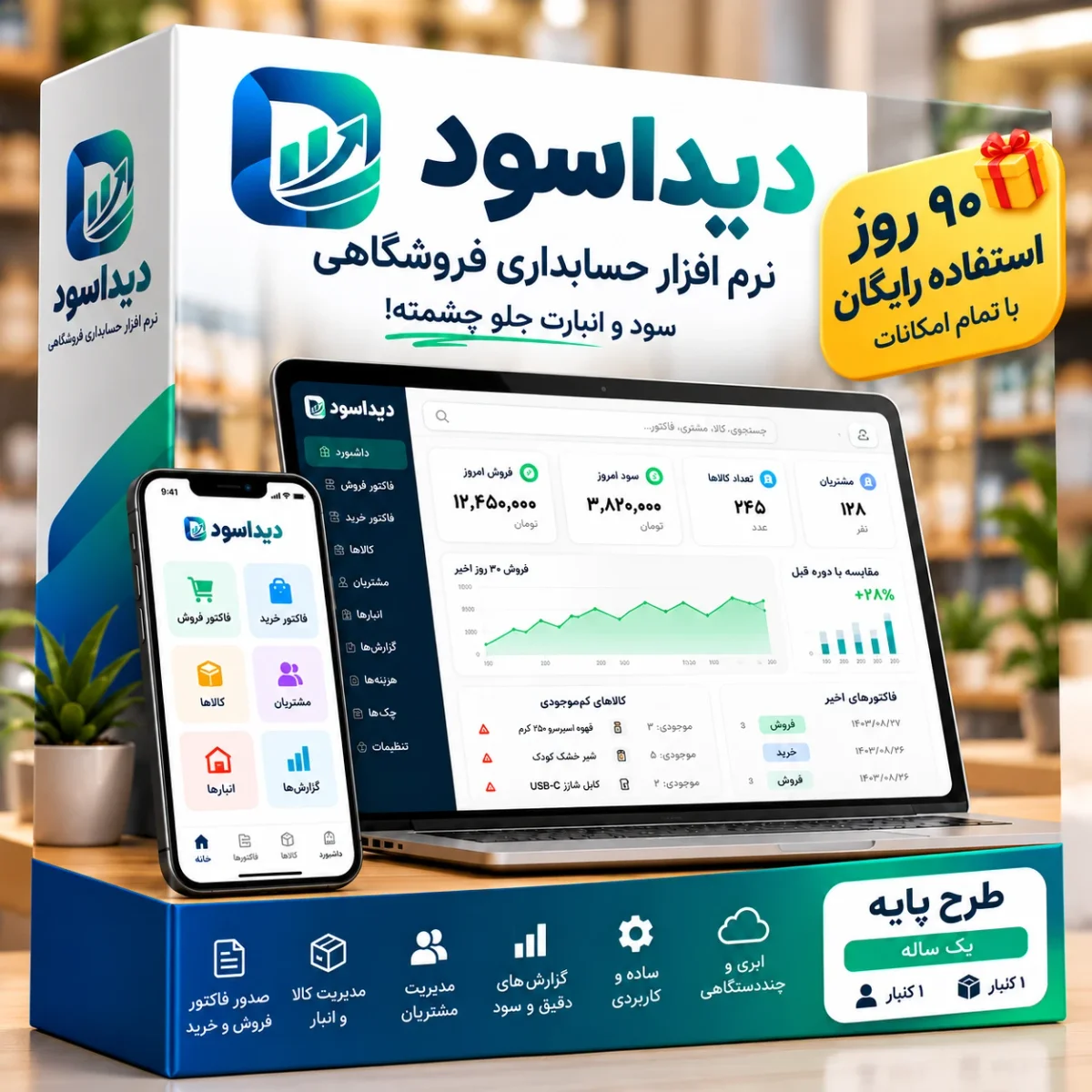 نرم‌افزار حسابداری دیداسود | ۹۰ روز رایگان | یک ساله (1 کاربر، 1 انبار)