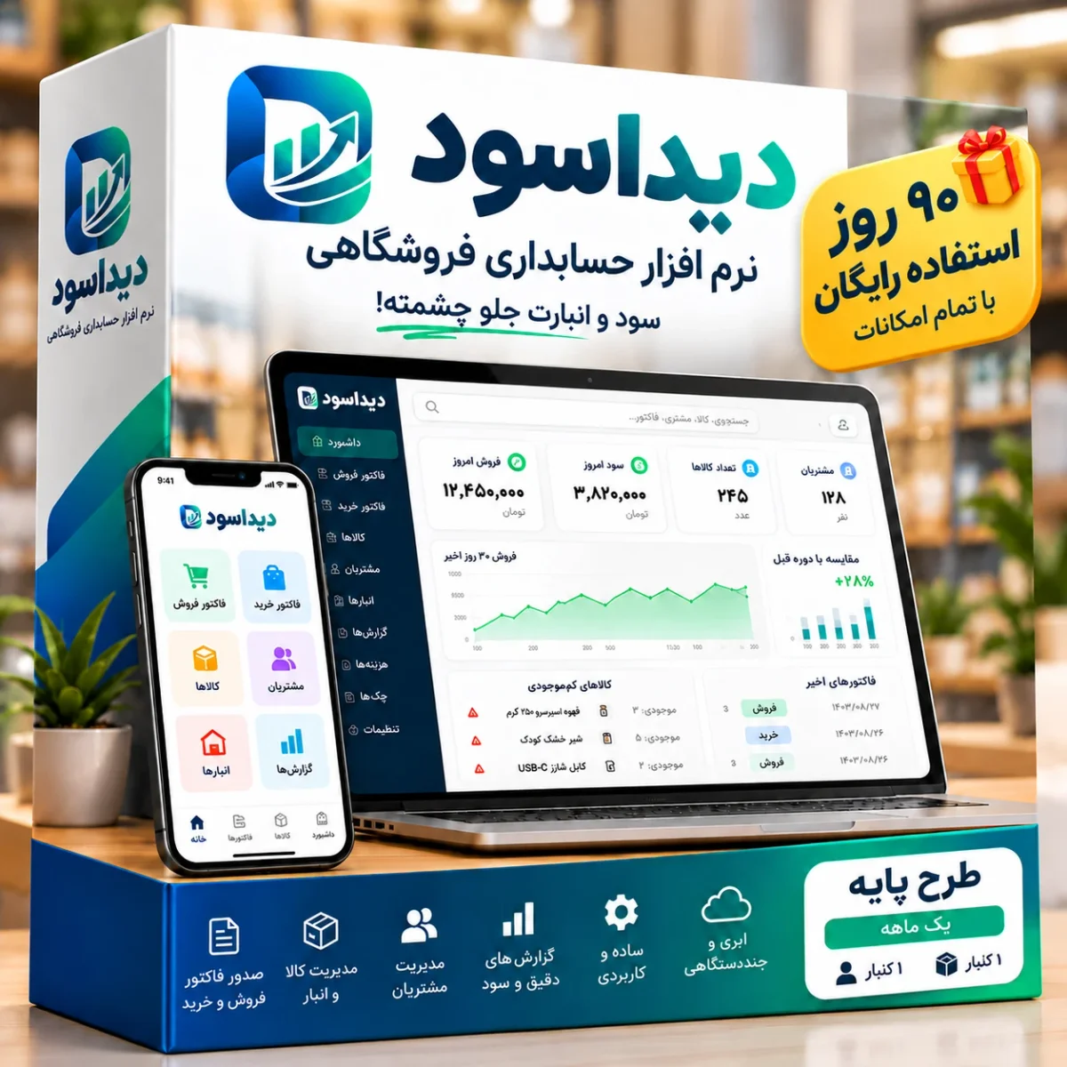 نرم‌افزار حسابداری دیداسود | ۹۰ روز رایگان | یک ماهه (1 کاربر، 1 انبار)