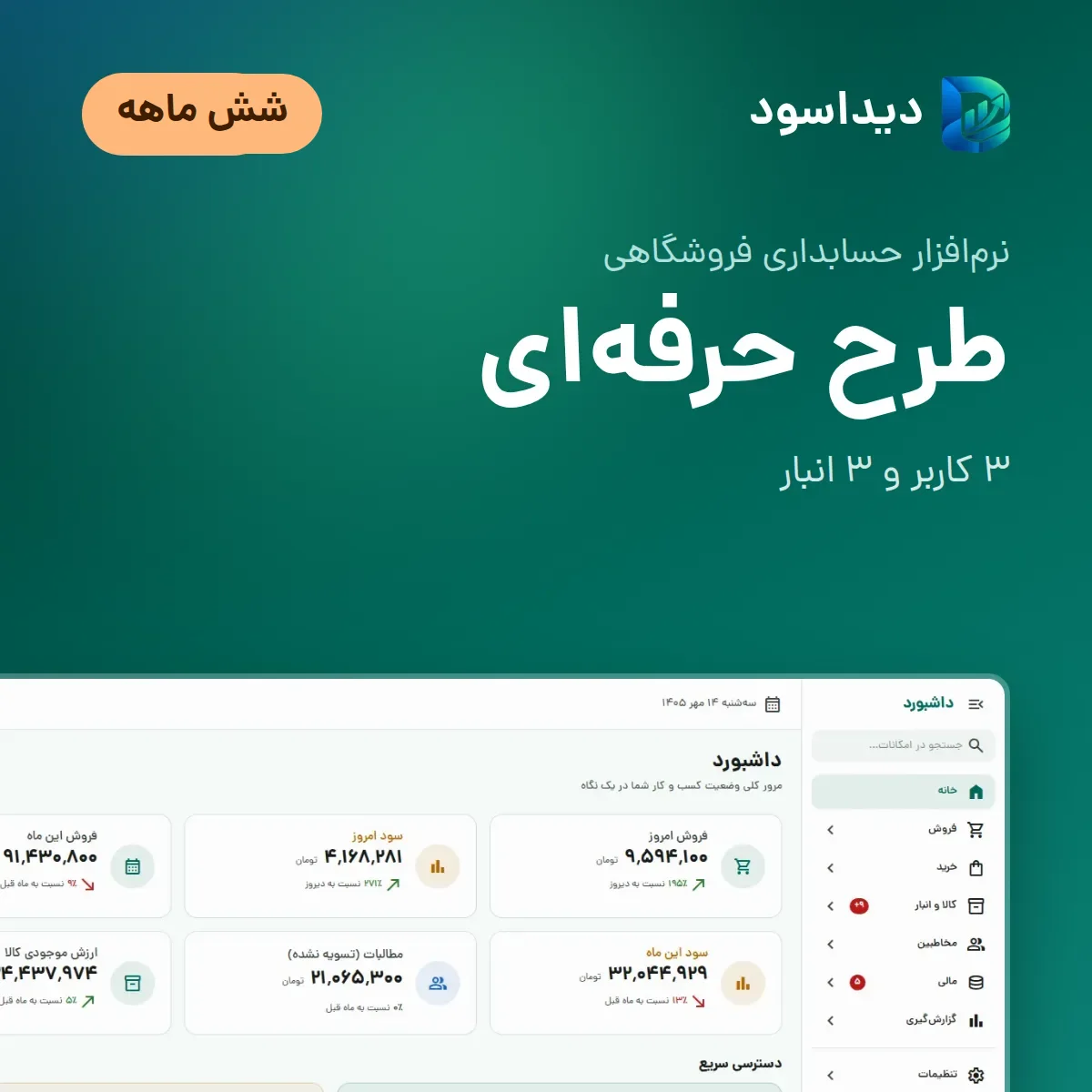 نرم‌افزار حسابداری فروشگاهی دیداسود طرح حرفه‌ای شش ماهه