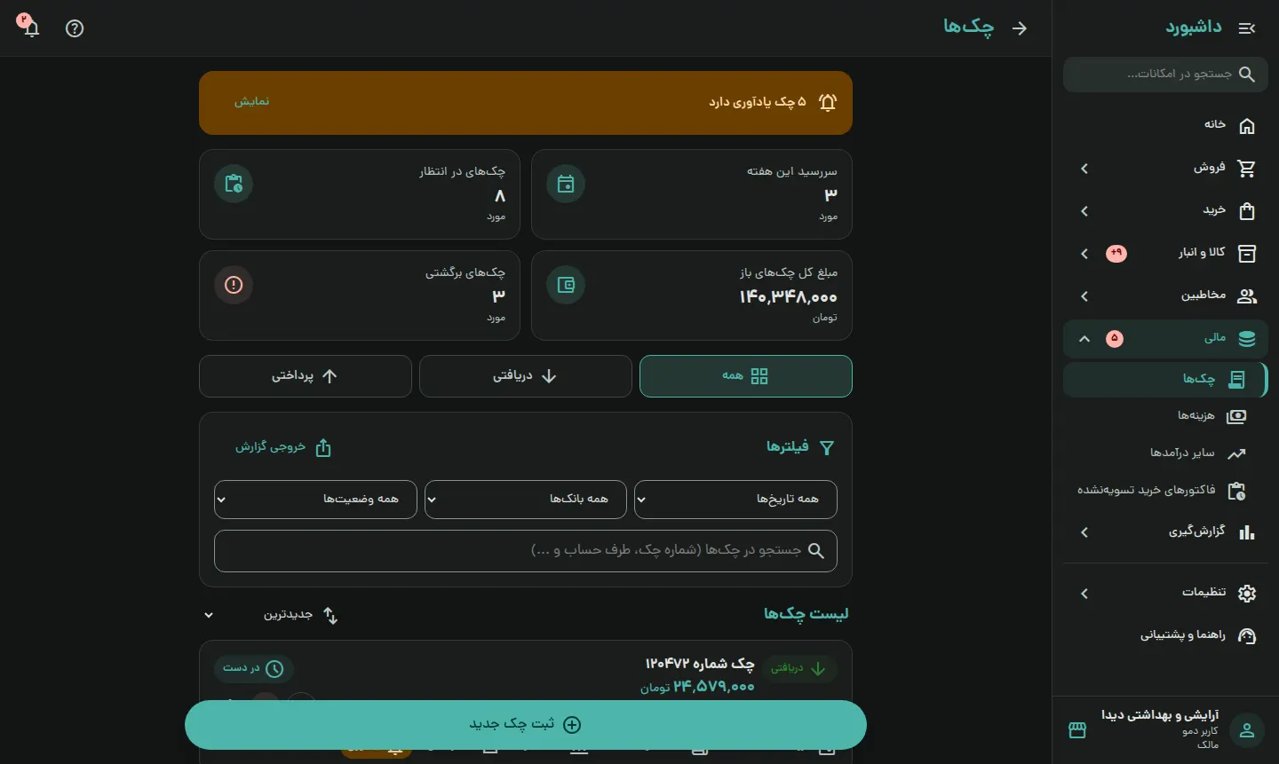 چکها و هزینهها زیر کنترل