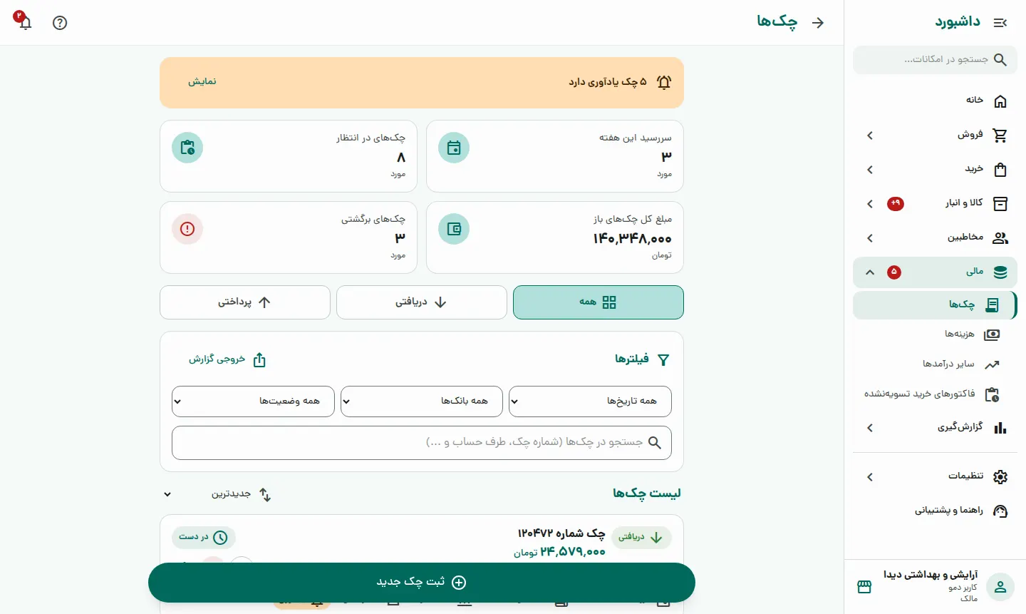 چکها و هزینهها زیر کنترل