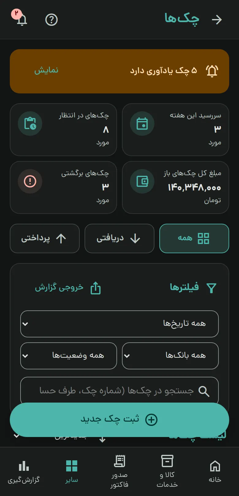 چکهای دریافتی و پرداختی