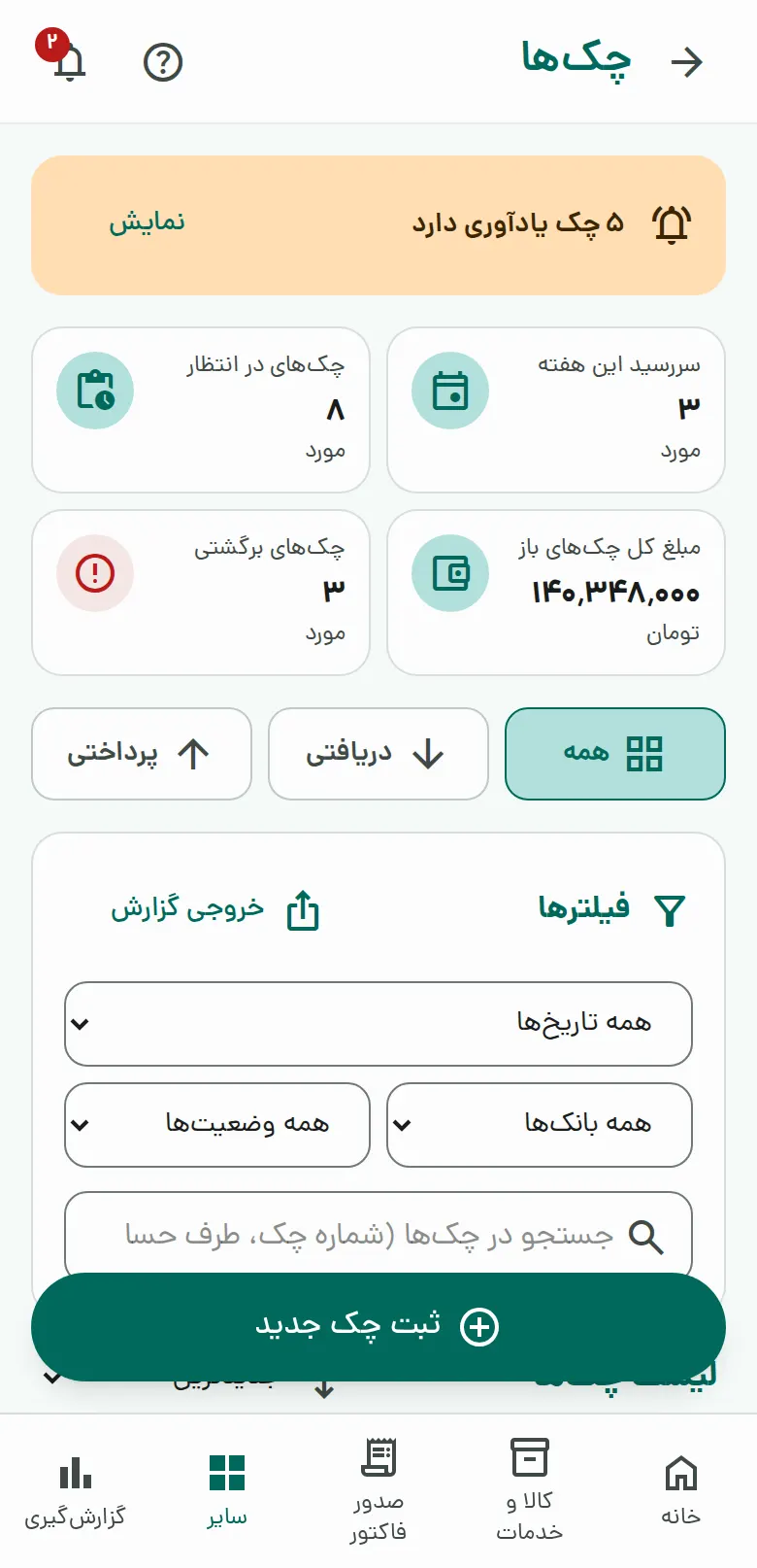 چکهای دریافتی و پرداختی