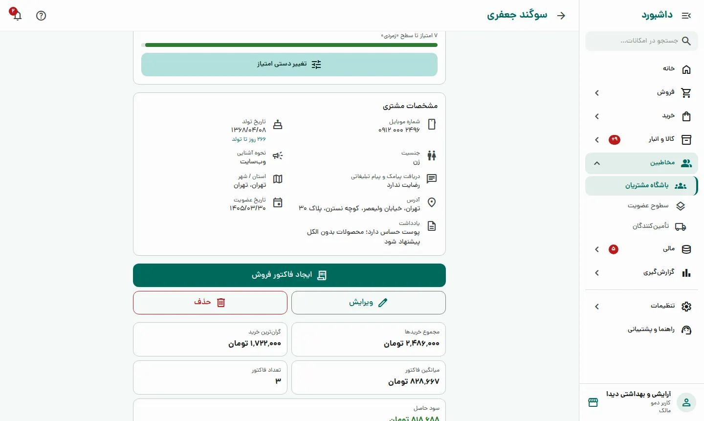 پروندهی هر مشتری در یک صفحه