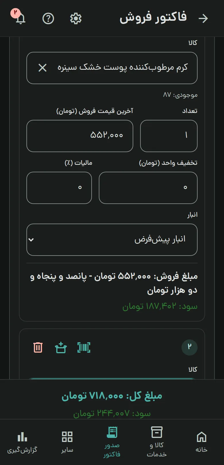 فرم فاکتور فروش در اپ موبایل دیداسود