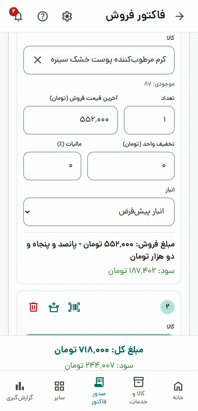 فرم فاکتور فروش در اپ موبایل دیداسود