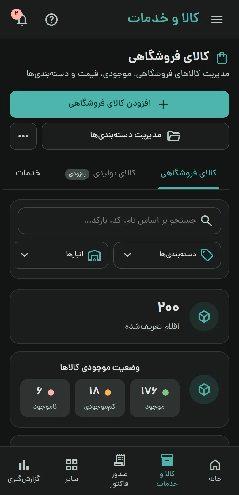 کالاها و وضعیت موجودی