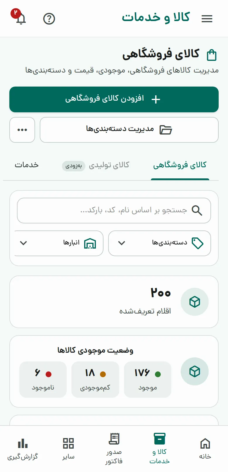 کالاها و وضعیت موجودی