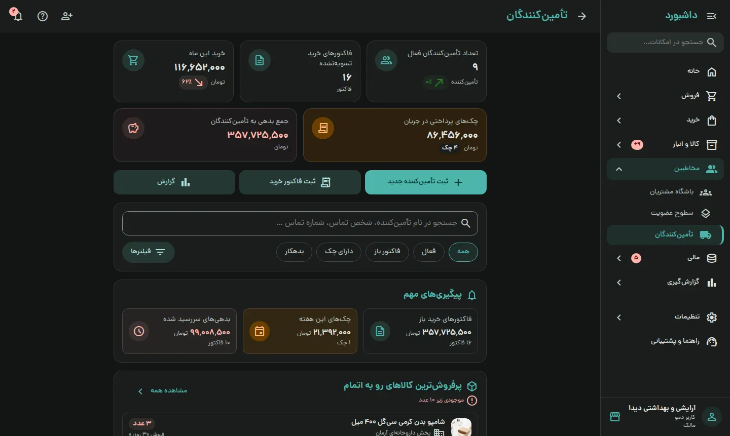 بدهی‌تان به هر تأمین‌کننده را دقیق بدانید