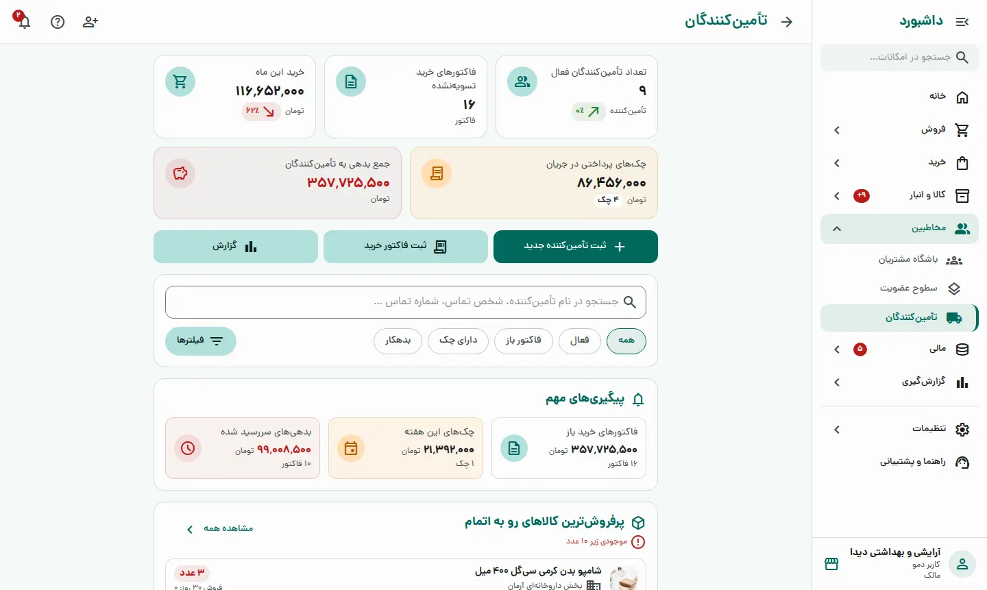 بدهی‌تان به هر تأمین‌کننده را دقیق بدانید
