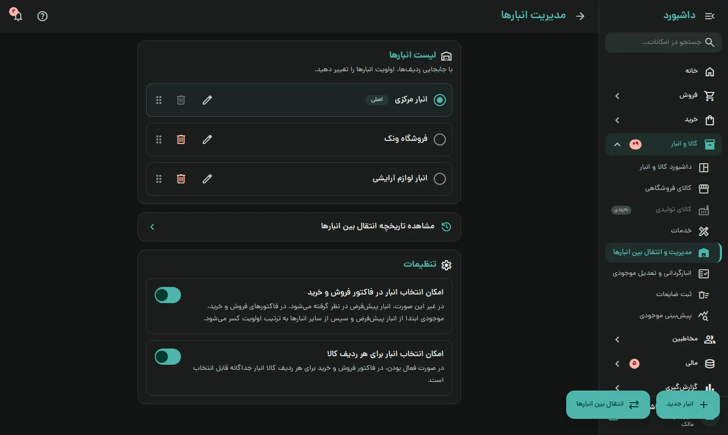چند انبار و شعبه، یک تصویر روشن از موجودی